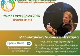 Συμμετοχή στο Πανελλήνιο συνέδριο
